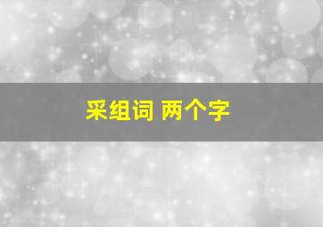 采组词 两个字